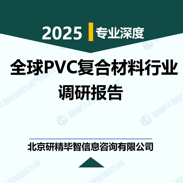全球PVC復(fù)合材料行業(yè)數(shù)據(jù)及市場調(diào)研分析報告